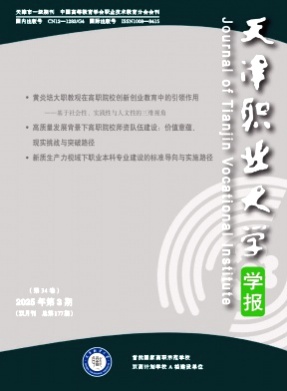 天津职业大学学报杂志